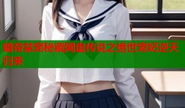 暗帝禁宠秘藏网盘传说之绝世宠妃逆天归来