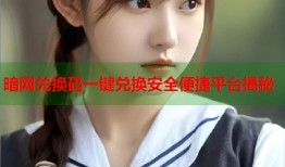 暗网兑换码一键兑换安全便捷平台揭秘