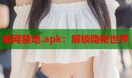 暗网禁地.apk：解锁隐秘世界