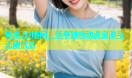 探索3D暗网：畅享独特动漫资源与无限创意