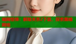 暗网惊悚：解除关系2下载，探索黑暗网络
