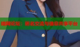 暗网论坛：匿名交流与信息共享平台