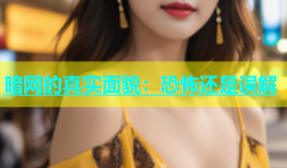 暗网的真实面貌：恐怖还是误解