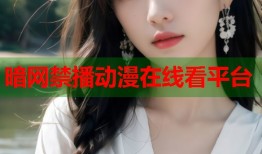 暗网禁播动漫在线看平台