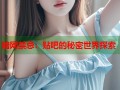 暗网禁忌：贴吧的秘密世界探索