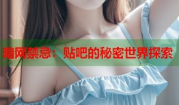 暗网禁忌：贴吧的秘密世界探索
