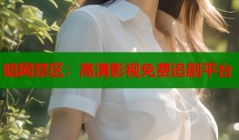 暗网禁区：高清影视免费追剧平台
