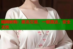 暗网秘购：匿名交易，一键直达，安全无忧