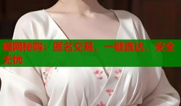 暗网秘购：匿名交易，一键直达，安全无忧