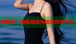暗网书：隐秘阅读与信息共享平台