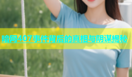 暗网407事件背后的真相与阴谋揭秘