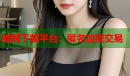 暗网下载平台：匿名加密交易