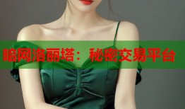 暗网洛丽塔：秘密交易平台