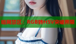 暗网禁区：RGB转HSV突破界限