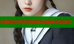 暗网禁区爽歪歪极速体验隐秘资源探索