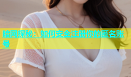 暗网探秘：如何安全注册你的匿名账号