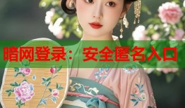 暗网登录：安全匿名入口