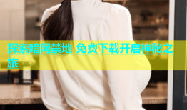 探索暗网禁地 免费下载开启神秘之旅