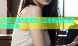 探索91暗网网页版：安全匿名的隐秘信息宝库