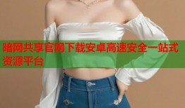 暗网共享官网下载安卓高速安全一站式资源平台