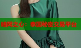 暗网之心：泰国秘密交易平台