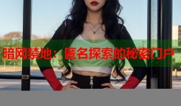暗网禁地：匿名探索的秘密门户