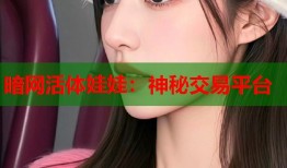 暗网活体娃娃：神秘交易平台