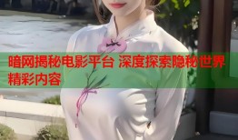 暗网揭秘电影平台 深度探索隐秘世界精彩内容