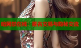 暗网禁在线：匿名交易与隐秘交流