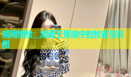 暗网揭秘：潜藏于黑暗中的秘密与真相