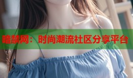 暗禁网：时尚潮流社区分享平台