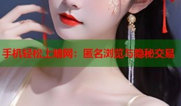 手机轻松上暗网：匿名浏览与隐秘交易