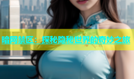 暗网禁区：探秘隐秘世界的奇妙之旅