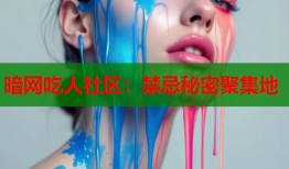 暗网吃人社区：禁忌秘密聚集地