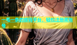 一毛一条的接码平台，轻松注册黑账号
