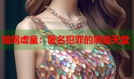 暗网虐童：匿名犯罪的黑暗天堂