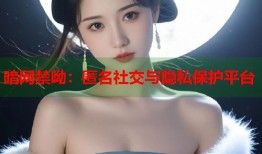 暗网禁呦：匿名社交与隐私保护平台