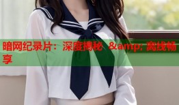 暗网纪录片：深度揭秘 &amp; 离线畅享