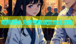 暗网探秘 免费电脑版禁地全攻略