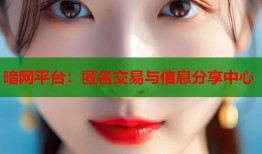 暗网平台：匿名交易与信息分享中心