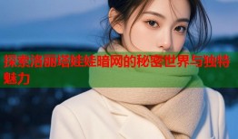 探索洛丽塔娃娃暗网的秘密世界与独特魅力