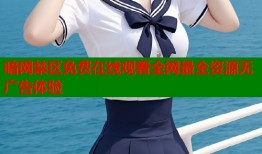 暗网禁区免费在线观看全网最全资源无广告体验