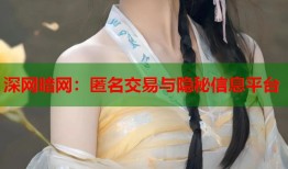 深网暗网：匿名交易与隐秘信息平台