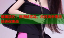 暗黑禁区：赛博试炼岛，科技风未来战场等你来战