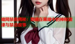 暗网禁曲揭秘：隐藏在黑暗中的神秘旋律与禁忌故事