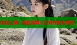 匿名上网：暗区禁网入口开启安全浏览