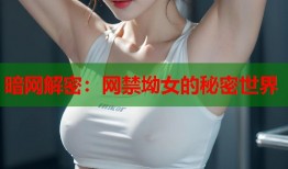 暗网解密：网禁坳女的秘密世界