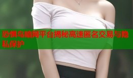 恐惧鸟暗网平台揭秘高速匿名交易与隐私保护