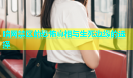 暗网禁区的恐怖真相与生死边缘的选择
