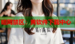 暗网禁区：黄软件下载中心
